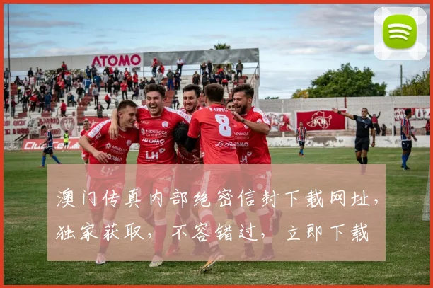 澳门传真内部绝密信封下载网址，独家获取，不容错过，立即下载