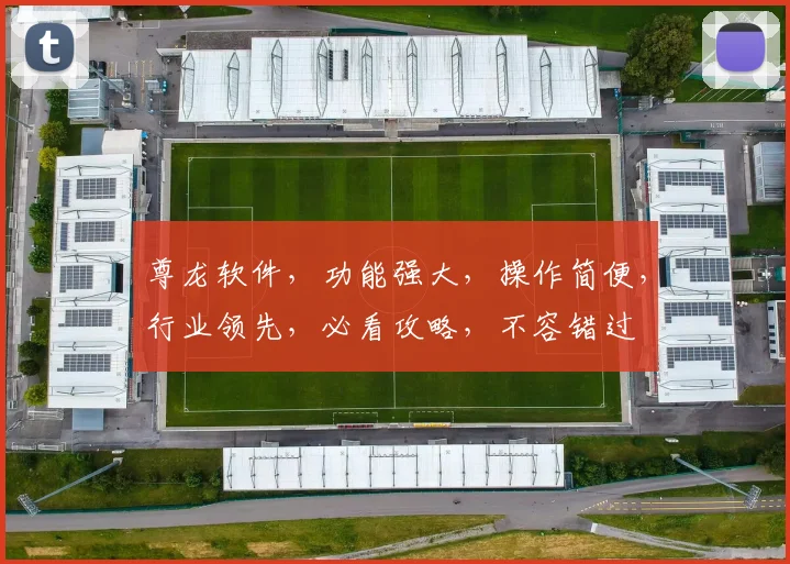 尊龙软件，功能强大，操作简便，行业领先，必看攻略，不容错过