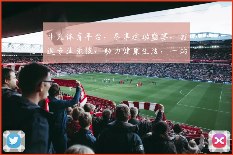 非凡体育平台，尽享运动盛宴，打造专业竞技，助力健康生活，一站式体验