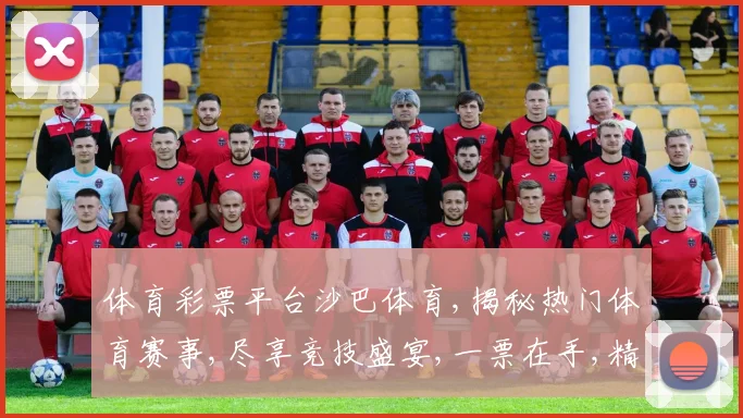 体育彩票平台沙巴体育,揭秘热门体育赛事,尽享竞技盛宴,一票在手,精彩不落