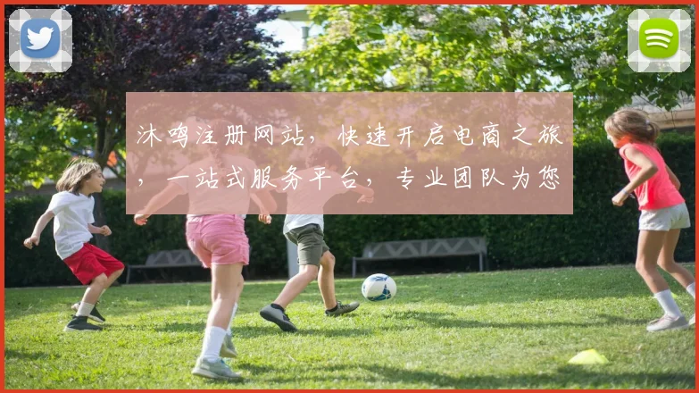 沐鸣注册网站，快速开启电商之旅，一站式服务平台，专业团队为您服务，便捷注册体验。