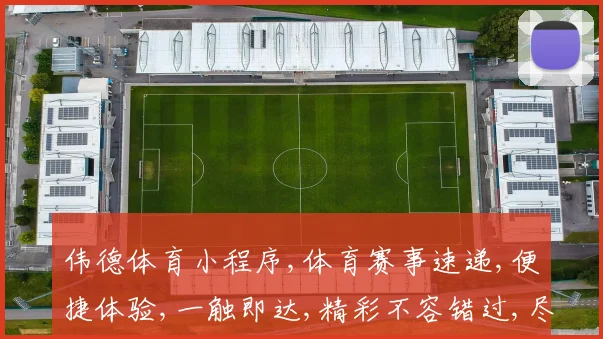 伟德体育小程序,体育赛事速递,便捷体验,一触即达,精彩不容错过,尽在指尖。