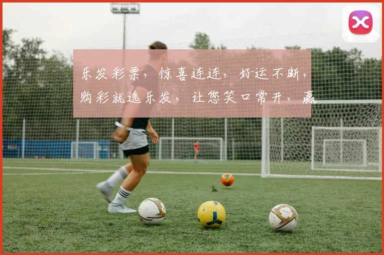 乐发彩票，惊喜连连，好运不断，购彩就选乐发，让您笑口常开，赢取丰厚奖金