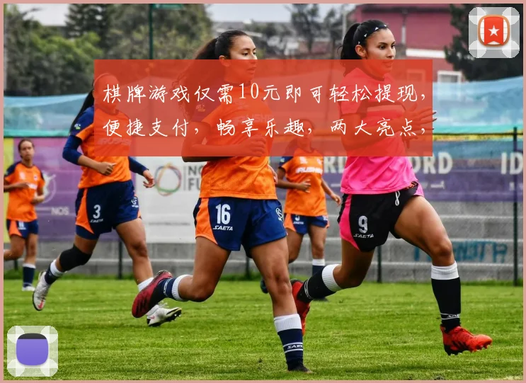 棋牌游戏仅需10元即可轻松提现，便捷支付，畅享乐趣，两大亮点，不容错过，快来体验