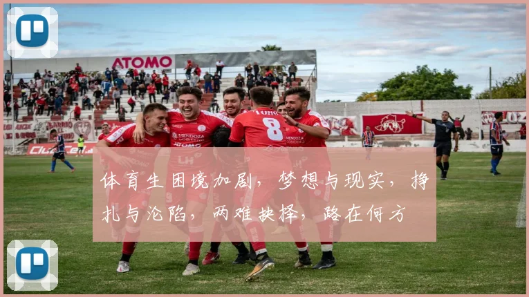 体育生困境加剧，梦想与现实，挣扎与沦陷，两难抉择，路在何方