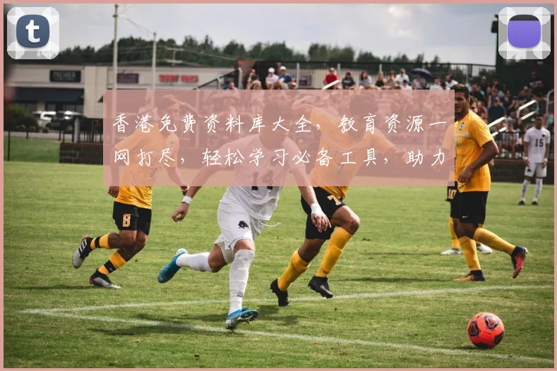 香港免费资料库大全，教育资源一网打尽，轻松学习必备工具，助力未来梦想