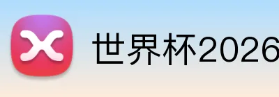 世界杯2026揭幕战球队 logo